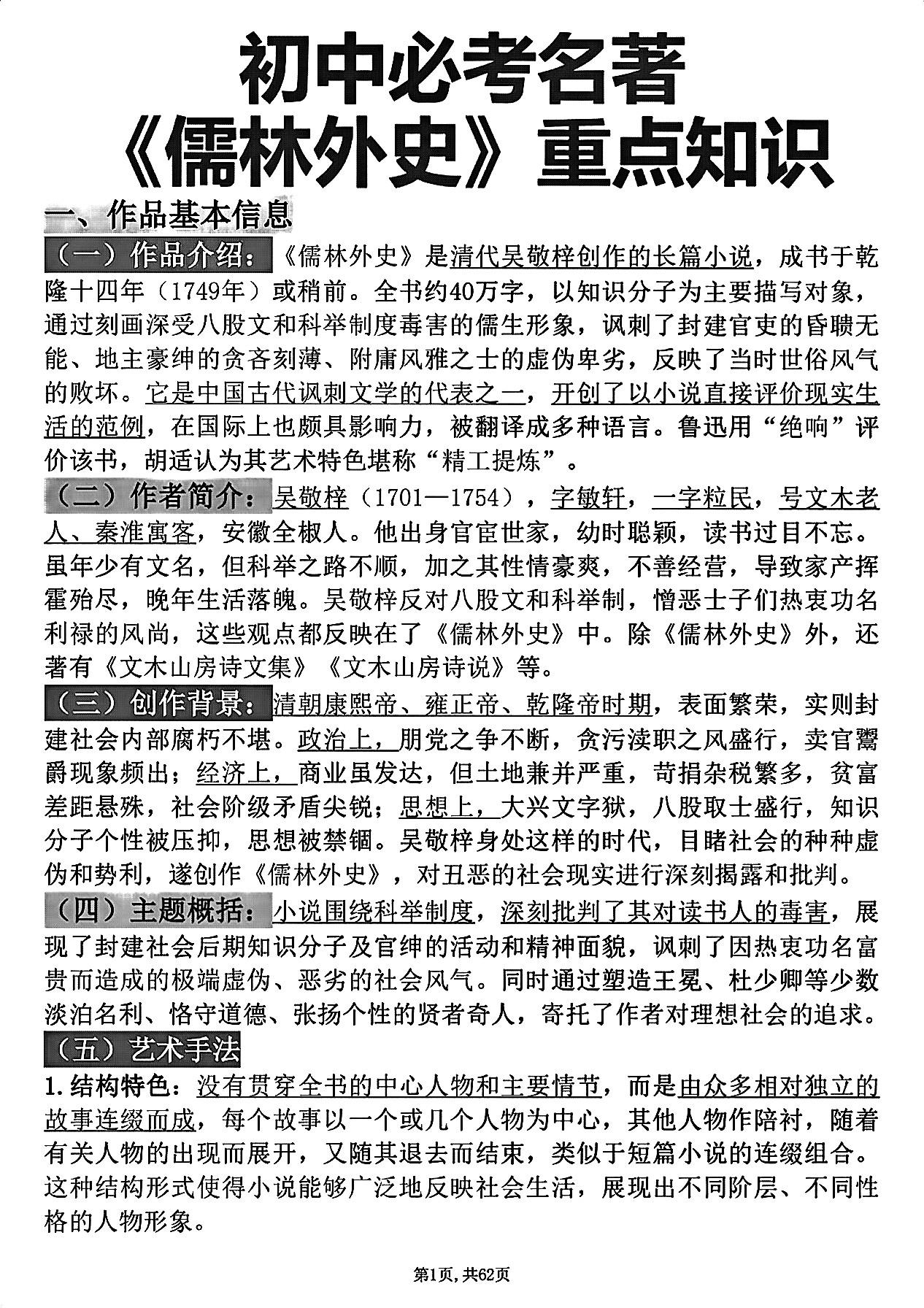初中语文必考名著《儒林外史》知识点笔记，很全很详细