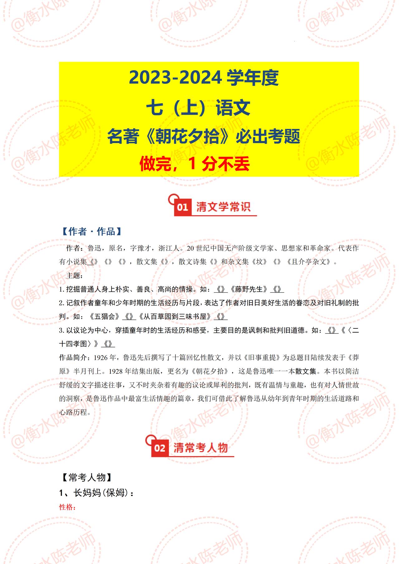 七年级上学期语文名著阅读《朝花夕拾》，月考、期中考试，常考热点必出考题，提前发给