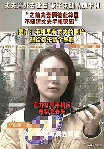 她跟丈夫结婚这些年，俩人说好互不查手机，所以她一直不知道密码。可丈夫突然走了，连