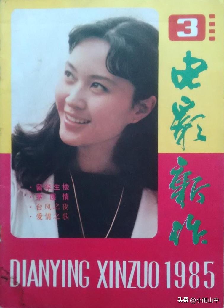 《电影新作》封面（三）
方舒、刘晓庆、李勇勇、麦文燕、刘健美、许瑞萍、徐励俐、谭