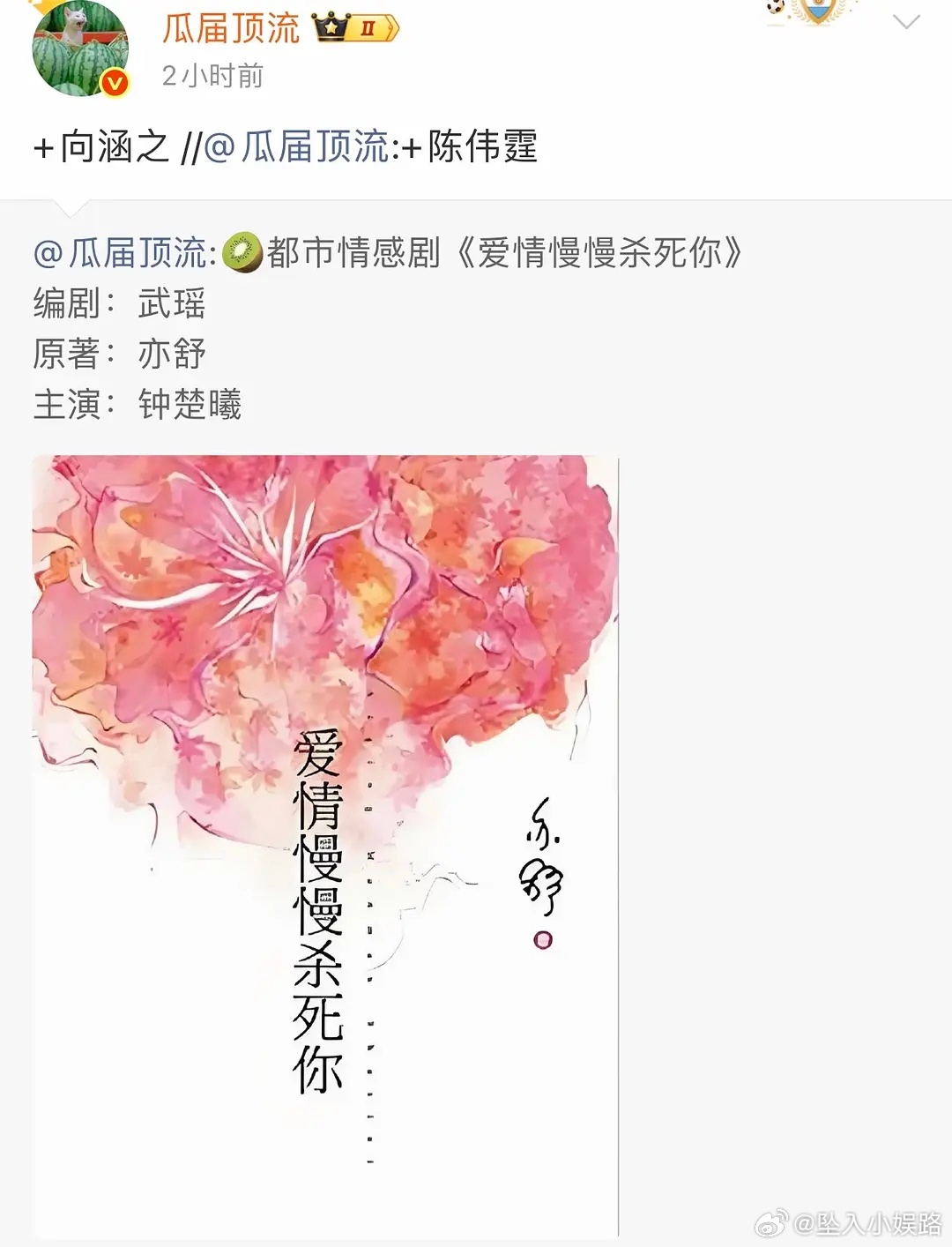 🍉《爱情慢慢杀死你》新增向涵之🔥 亦舒同名小说改编，3.15佛山开机 