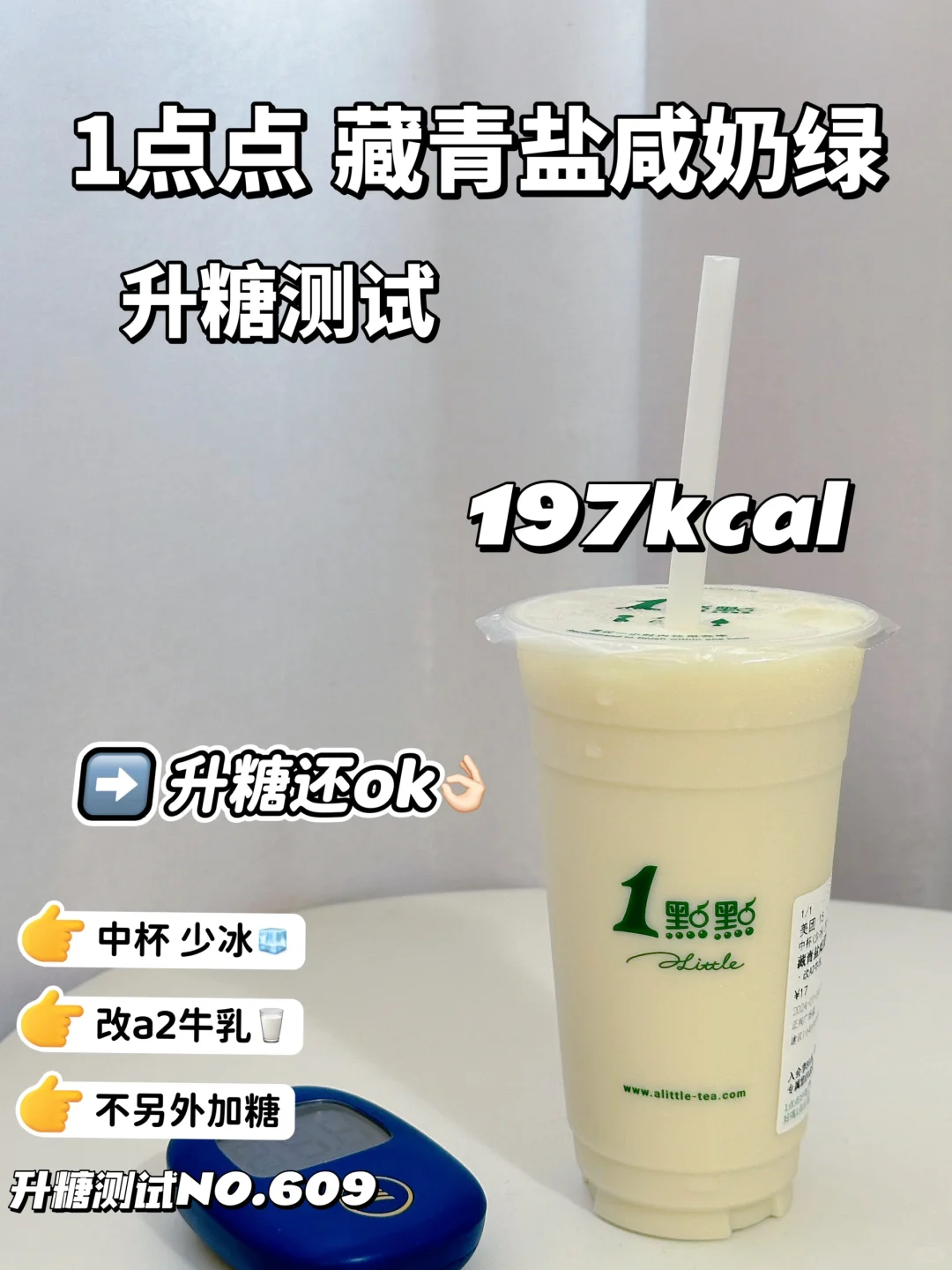 1点点藏青盐咸奶绿升糖测试 这杯好喝哦！！