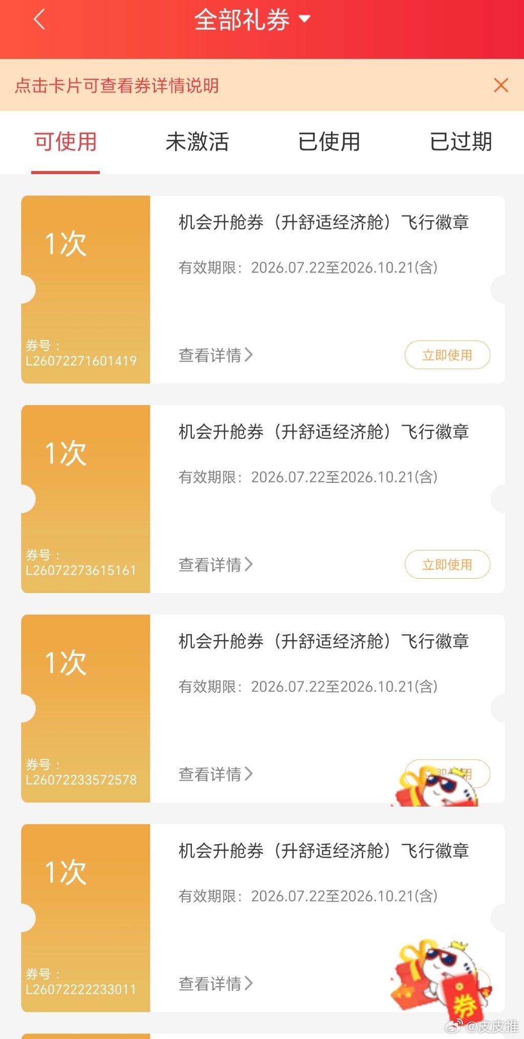 爱了！深航也太好了吧！送了好几张免费升舒适经济舱的券！ 