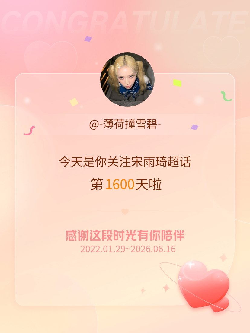 宋雨琦今天是我关注超话的第1600天，希望能继续伴你一路前行～ 