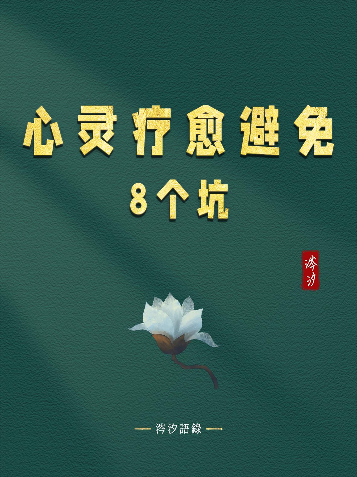 心灵疗愈避免8个坑：
 
1、不要崇拜名师，迷恋师父，否则很可能被pua，被骗财