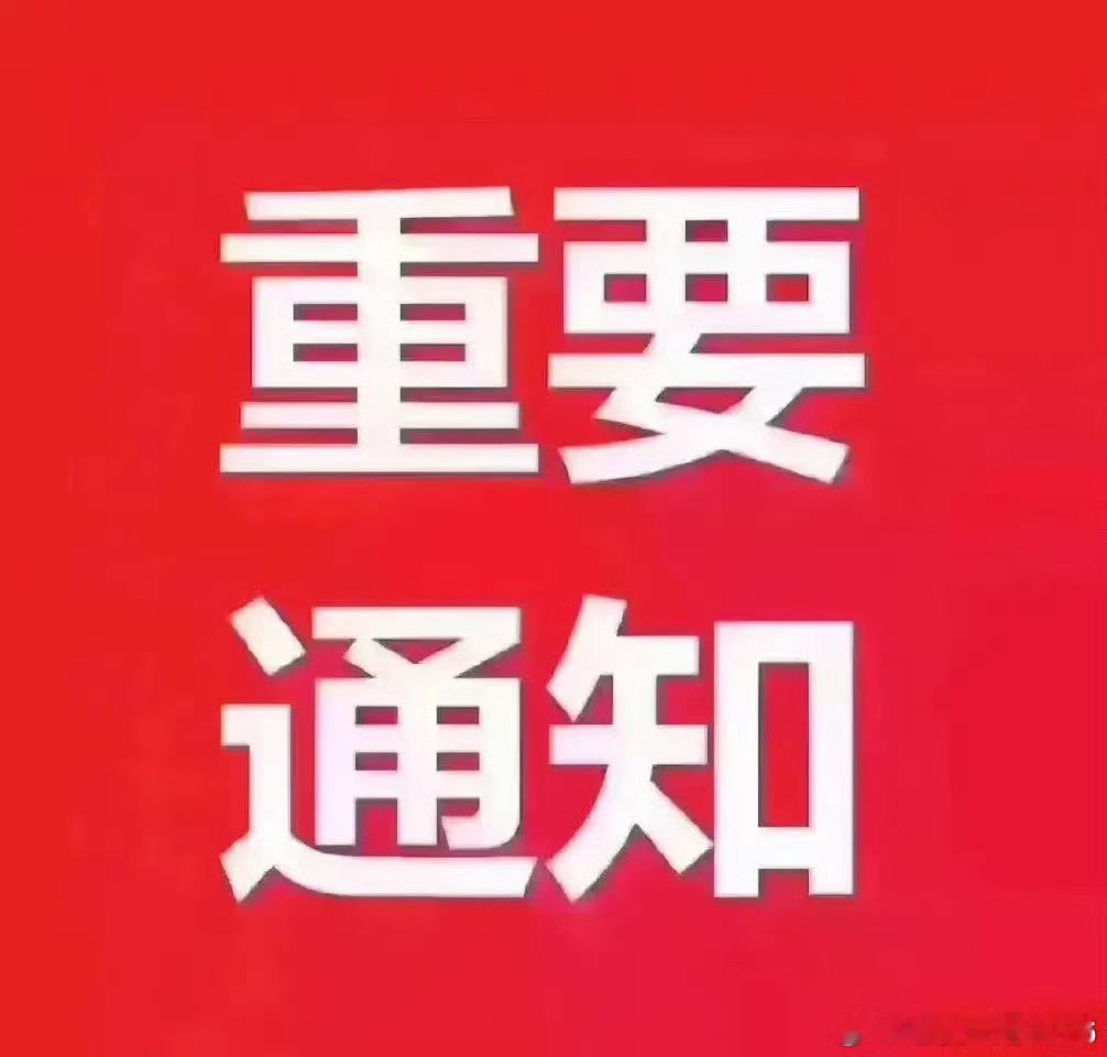 重要通知！准备开仓了，还是那句话，这条帖子点赞没破100、评论178没满300，