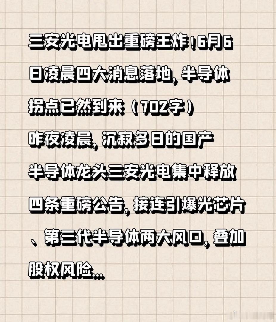 三安光电甩出重磅王炸！6月6日凌晨四大消息落地，半导体拐点已然到来昨夜凌晨，沉寂