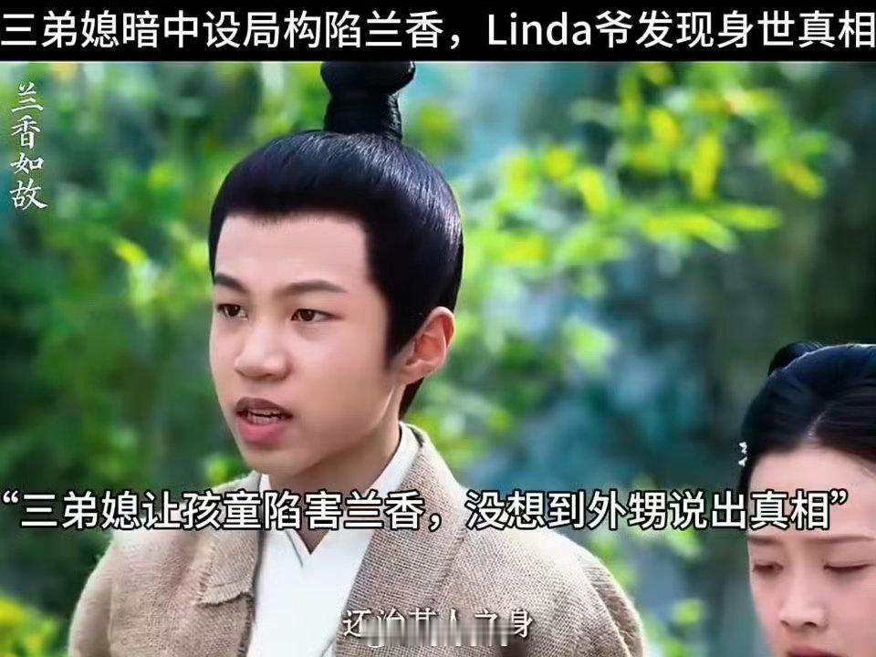 三弟媳陷害兰香追剧预警！三弟媳（方悦乔饰）暗中设局陷害兰香，关键时刻外甥说出真相