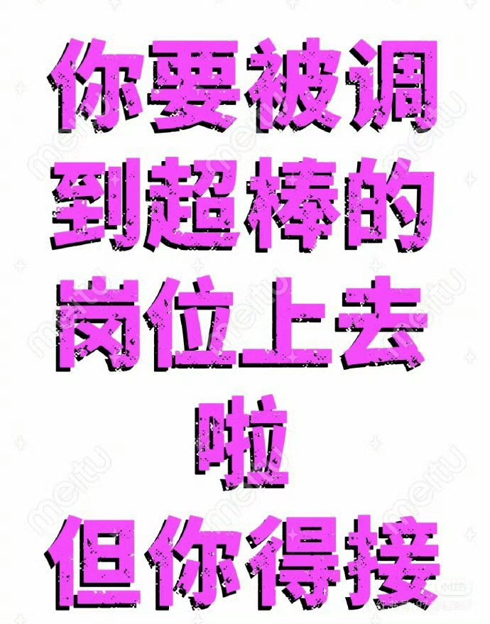 你要被调到超棒的岗位啦! ​ ​​​