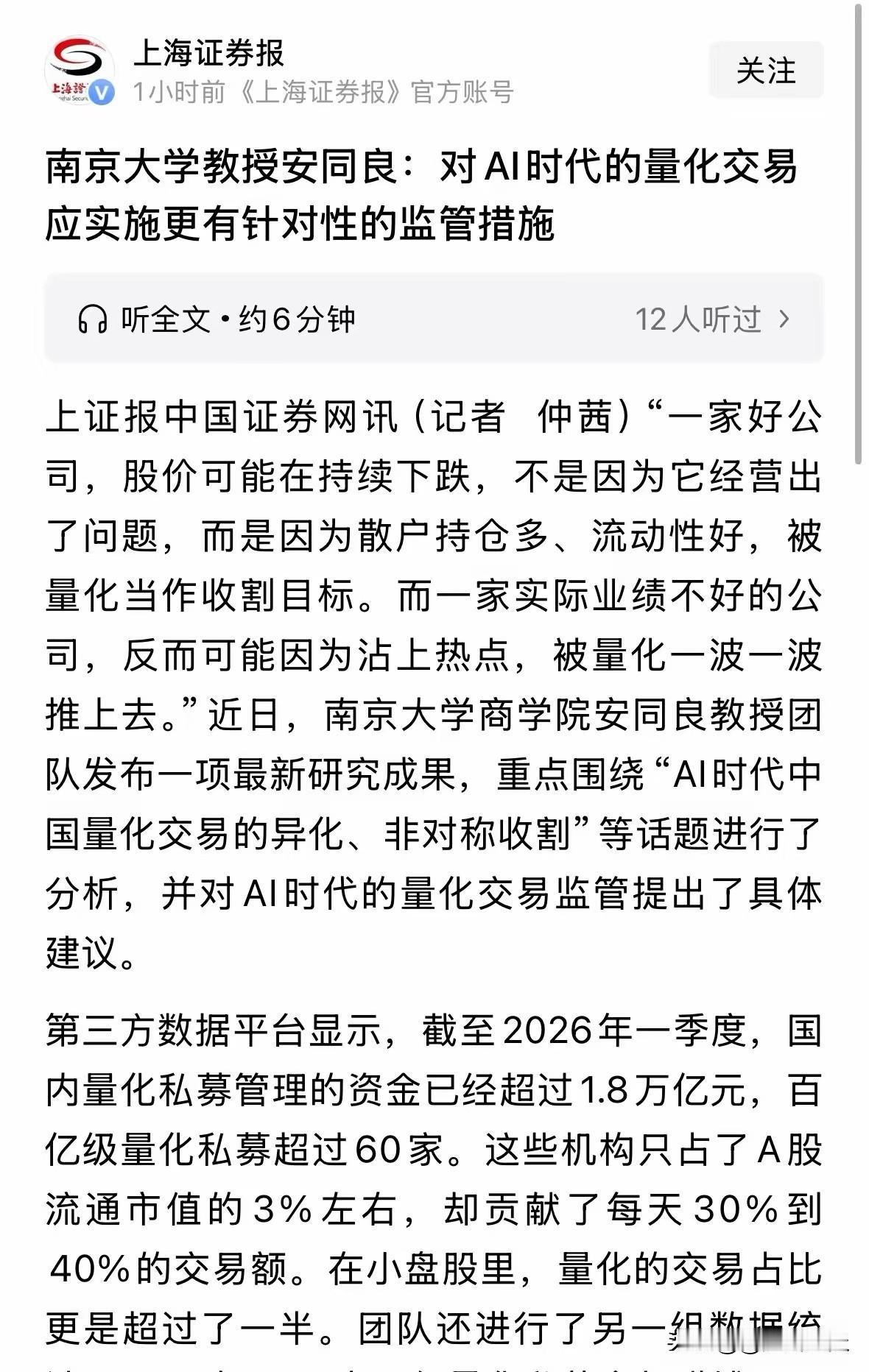 重磅利好新华社旗下的《上海证券报》今天揭露量化交易的“黑幕”，建议限制量化交易每
