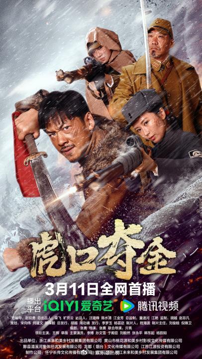 纪念抗战胜利80周年特别献映，电影《虎口夺金 》定档3.11！ ​​​