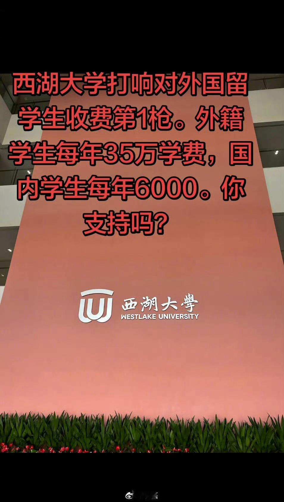 西湖大学本科生收费公布：外籍学生每年35万元，内地学生6000元，相差近58倍，