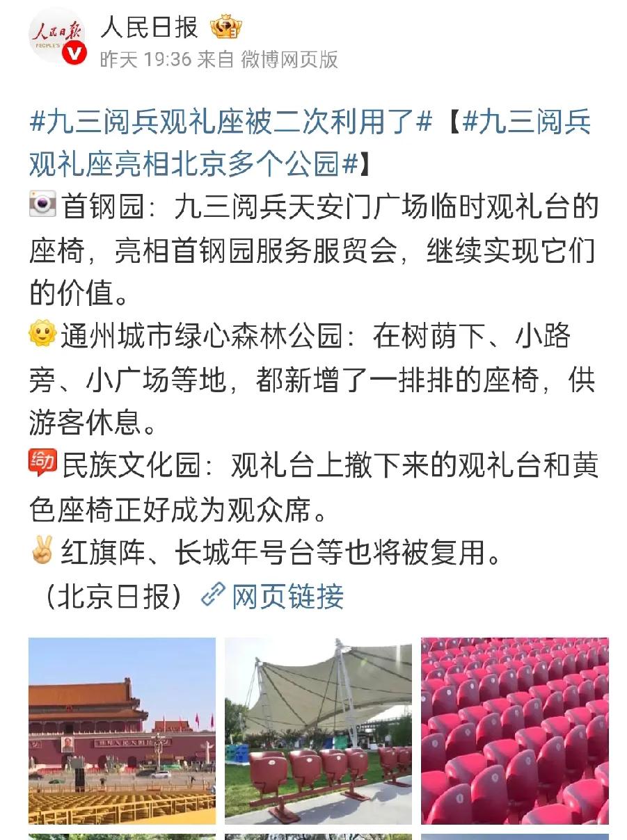 5万把曾见证国家荣光的观礼座椅，经改造后“再上岗”。

它们走进公园成市民休憩座