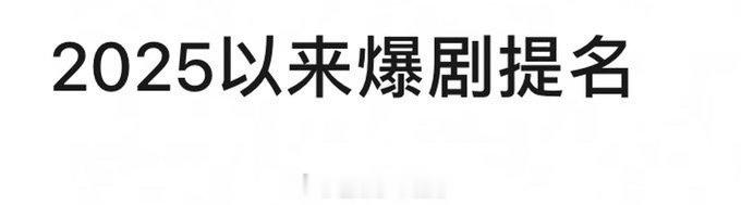 2025年以来的爆剧提名，现在有哪几部？ ​​​