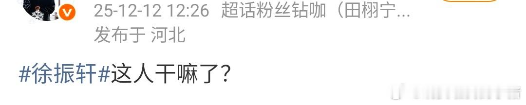 徐振轩和田栩宁两家粉丝有什么交集？ 