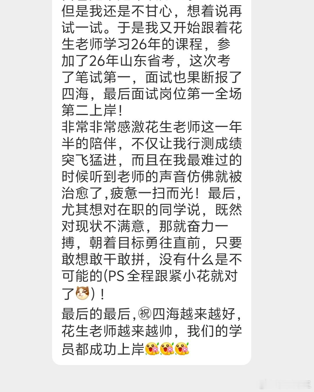 山东省考上岸学员报喜！不光笔试在四海，面试同样在四海，恭喜恭喜！