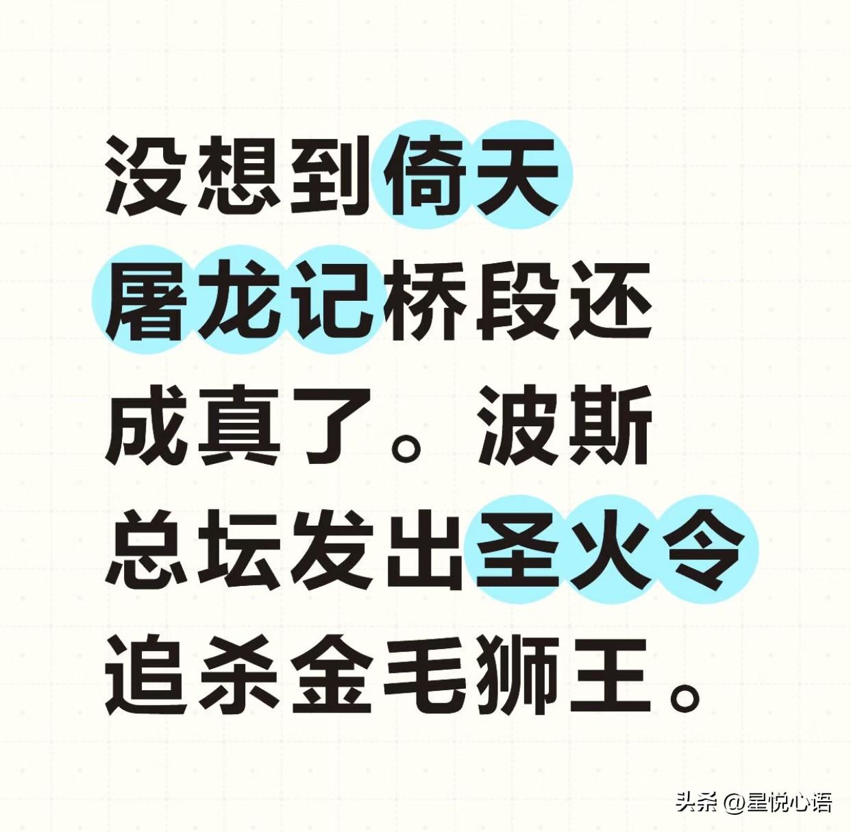 没想到倚天屠龙记还真成真了，
波斯总坛发出了全球追杀令！
开个玩笑了，先跟大家说