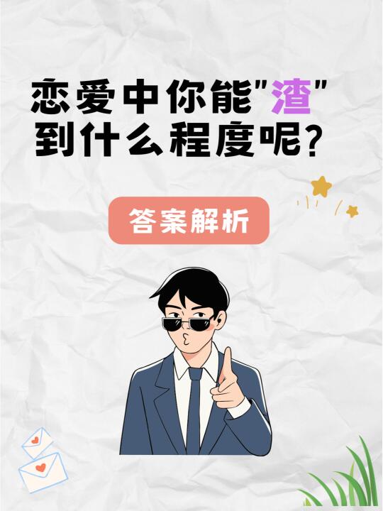 答案：恋爱中你能“渣”到什么程度？