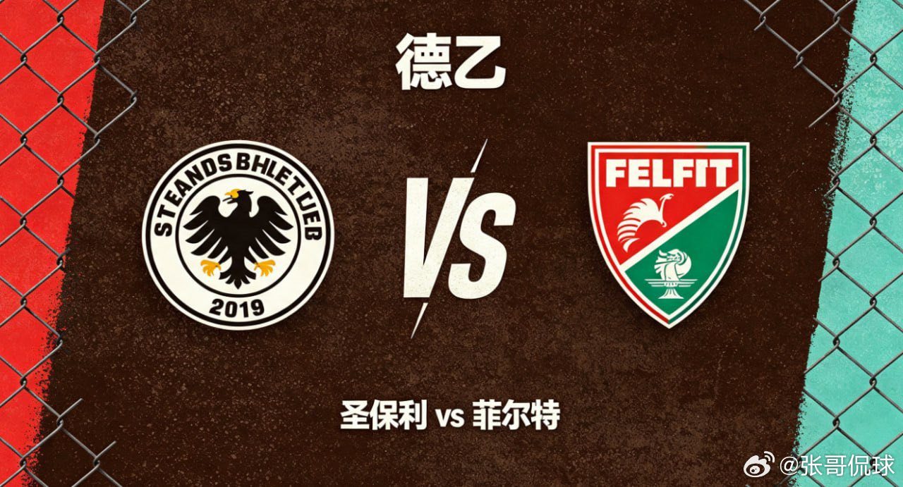德乙 19:30 圣保利 vs 菲尔特圣保利的竞技内核，是「紧凑联动、强度赋能」