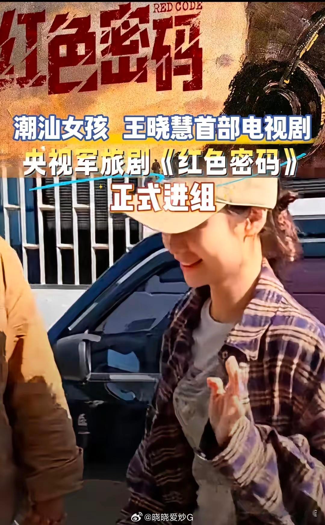 王晓慧”有成为大女主的潜质，这不，已经进了央视军旅剧“红色密码”剧组了，刚从保姆