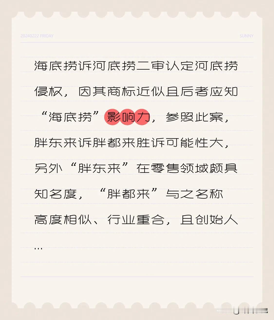 海底捞诉河底捞二审认定河底捞侵权，因其商标近似且后者应知“海底捞”影响力，参照此