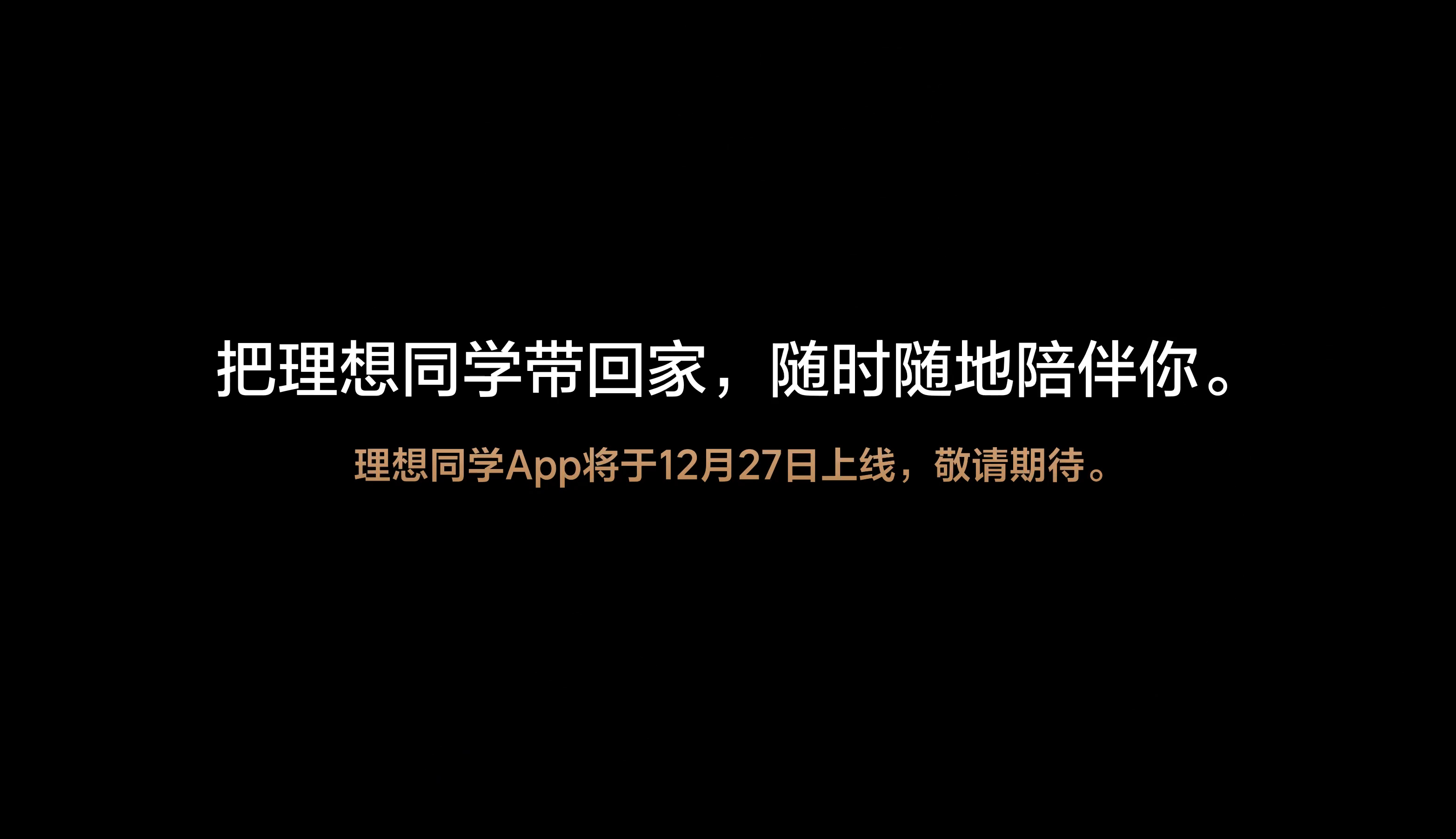 理想同学App将于12月27日上线，不知道和国内排名靠前的豆包、kimi比会怎么