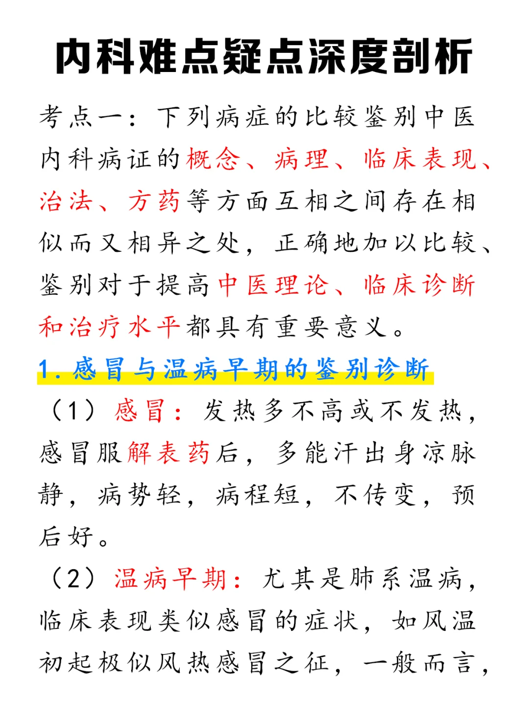 中医内科学笔试难点，一个个击破！