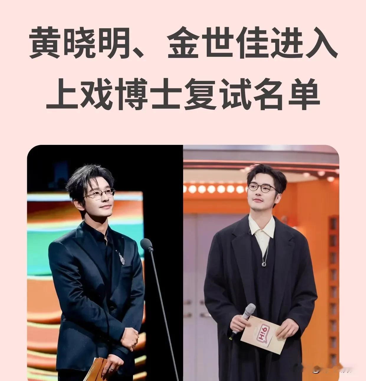 两位知名演员47岁的黄晓明和39岁的金世佳都要复试考博上岸了。黄晓明快50岁了还