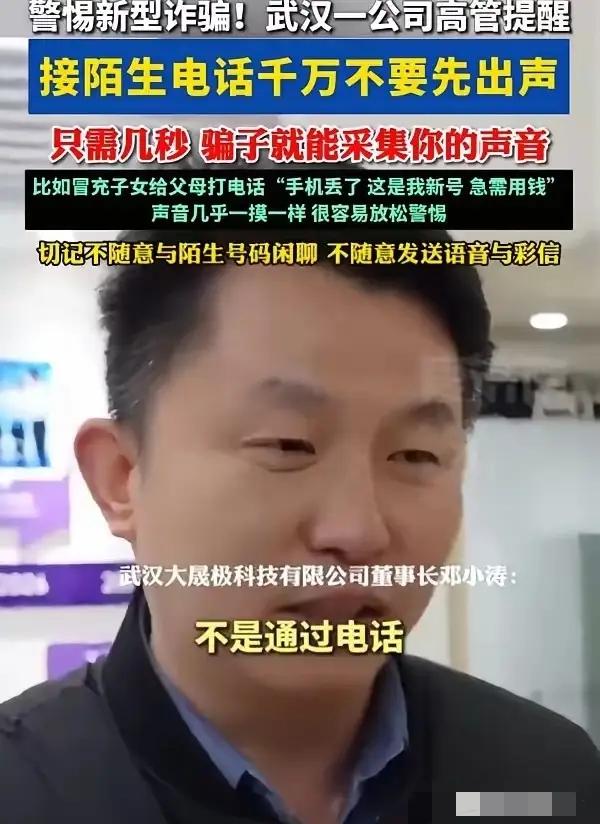 防不胜防！湖北武汉，一科技公司高管在接受采访时提醒，接到陌生电话时不要先出声，不