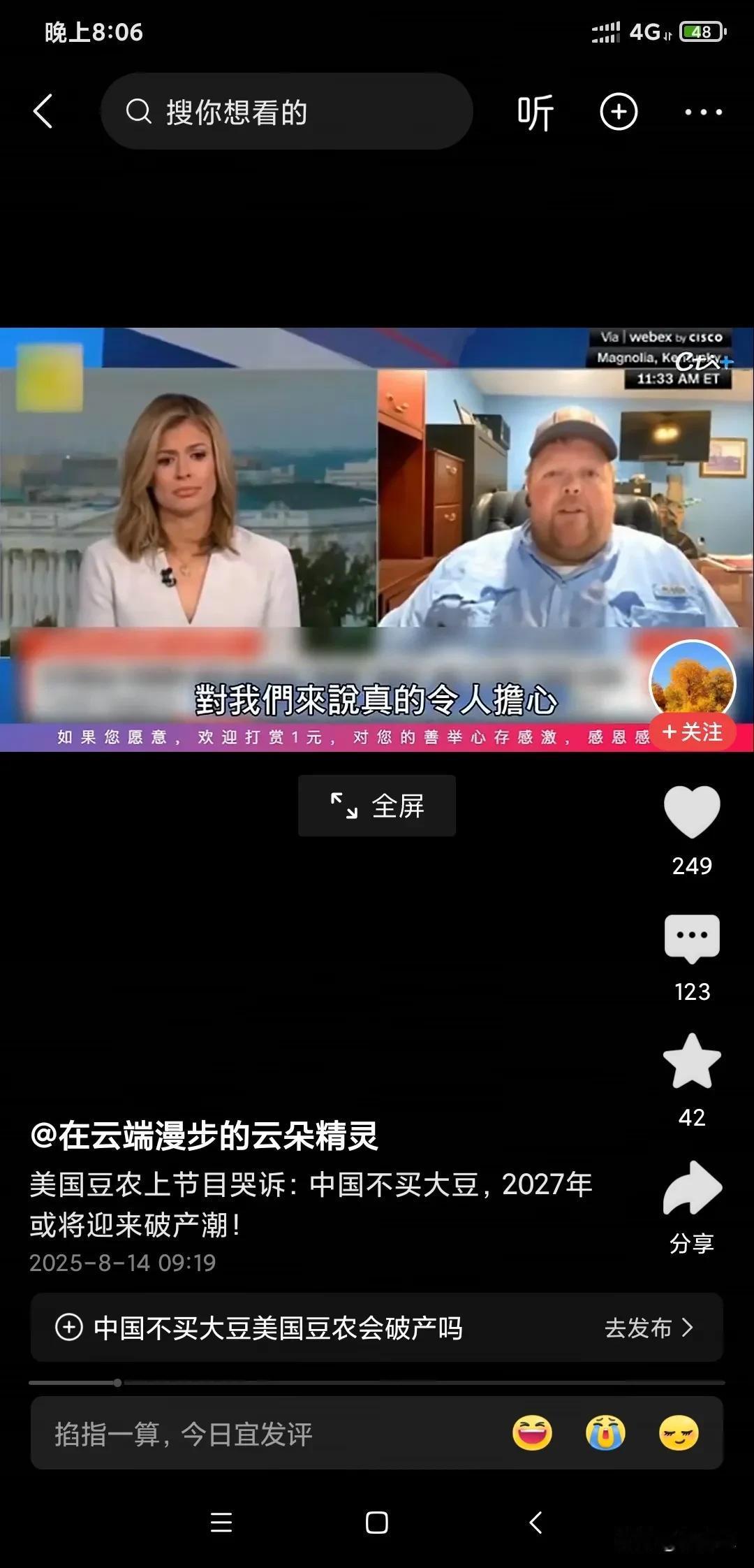 美国农场主在电视节目上哭喊说，如果中国不买美国大豆美，他们要在明年破产。我们的媒