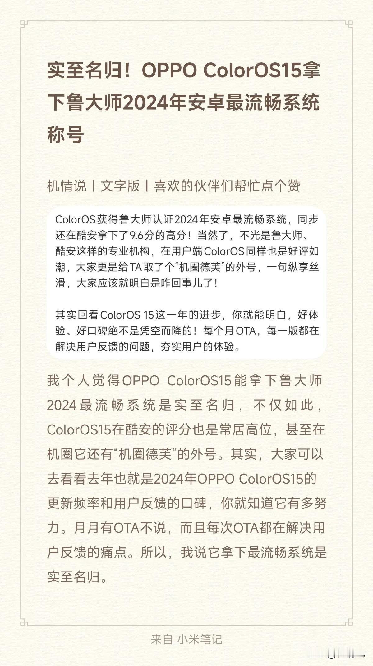 实至名归！OPPO ColorOS15拿下鲁大师2024年安卓最流畅系统称号
