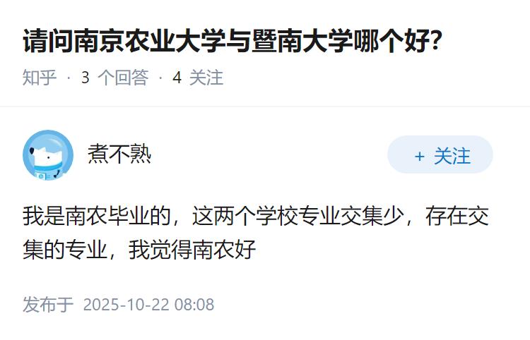 请问南京农业大学与暨南大学哪个好？