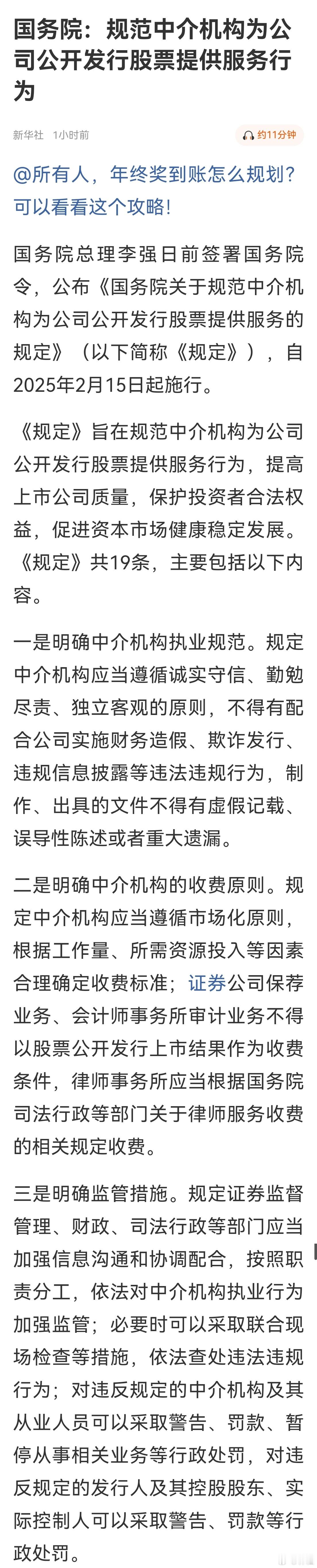 新规，重新规范一遍！国务院：规范中介机构为公司公开发行股票提供服务行为。 