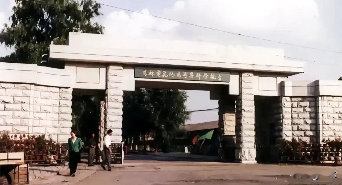吉林电气化高等专科学校是原有色金属工业总公司直属的十所高校之一。这是上世纪90年