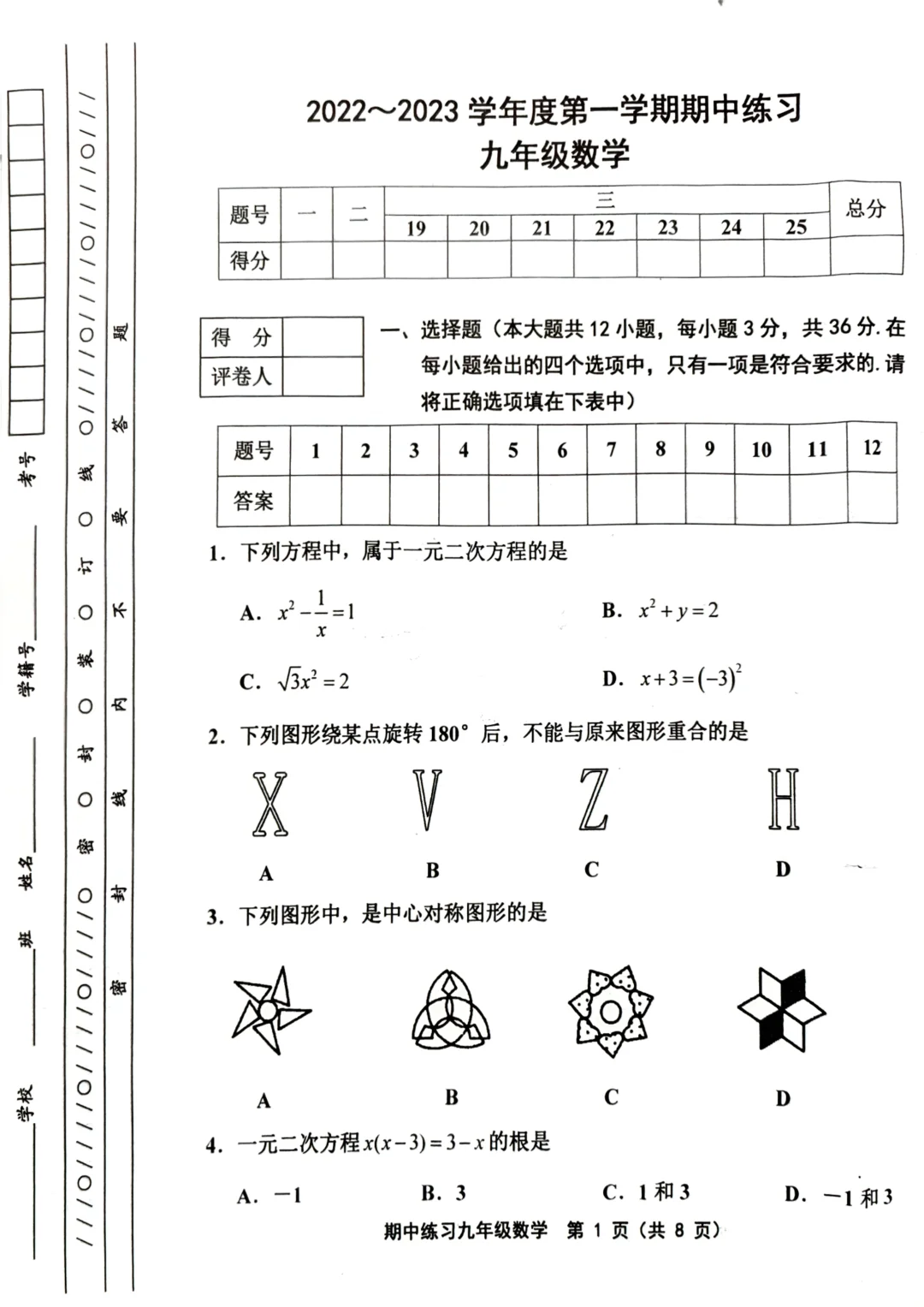 九上数学期中卷（2022-2023）