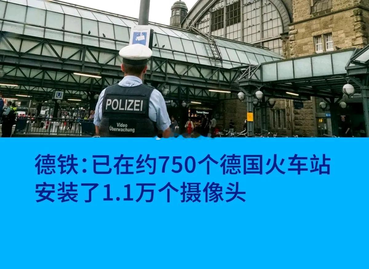 德国 德国在750个火车站安装了1.1万个摄像头，这样不侵犯公民隐私吗？想当年，