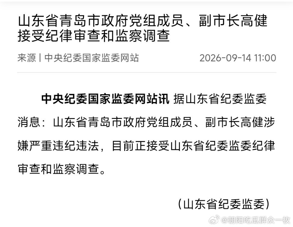 青岛市政府党组成员、副市长高健接受纪律审查和监察调查。 ​​​
