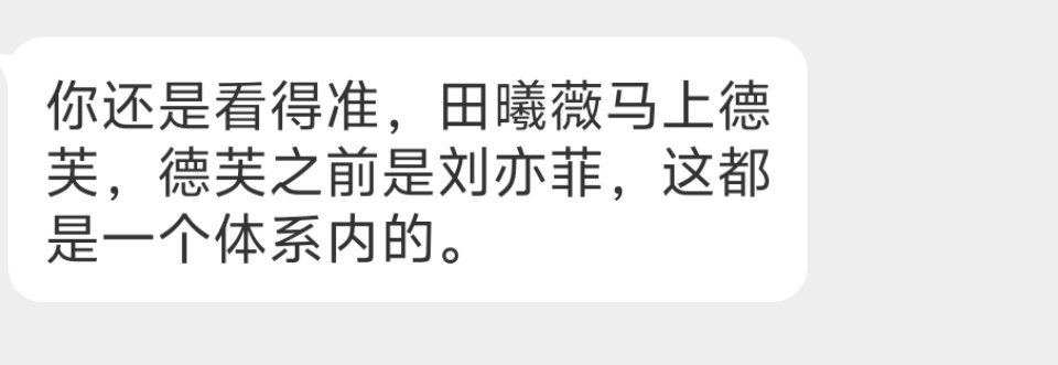 哈哈是的，你悟了。德芙就是祖传代言，在同一体系内流转。田曦薇我以前说过，家生女哦