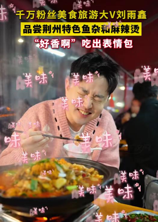 来荆州不知道吃啥？千万粉丝博主打卡吃出表情包，附避坑攻略
刷到千万粉丝美食博主打