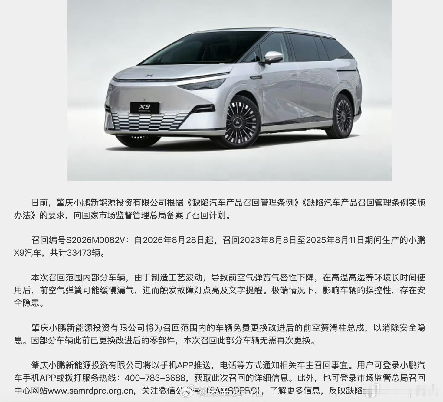 小鹏召回33473辆X9汽车召回编号S2026M0082V共计33473辆 小鹏