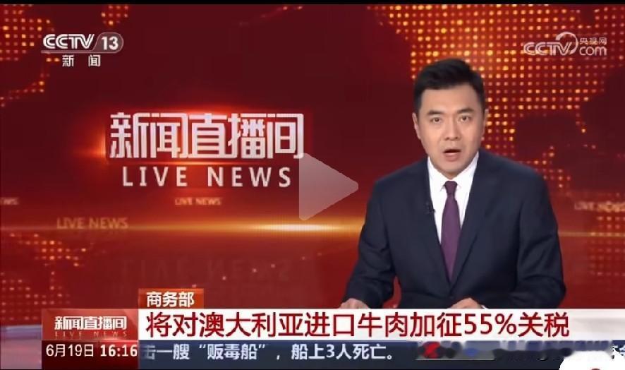澳牛这出货速度，直接触发加税了！
​
6月19日消息确认，从6月20日零点开始，