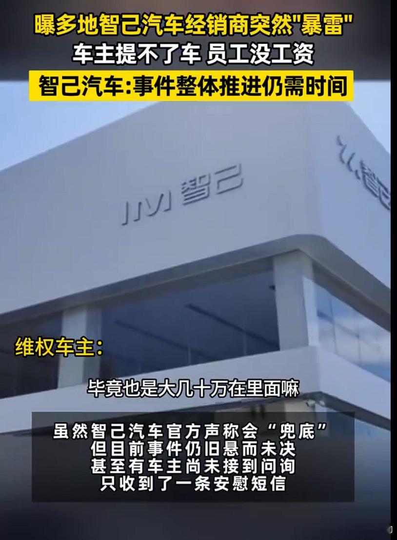 智己回应多地门店暴雷 这是卖不好，但把摊子铺开的后遗症了。经销商赚不到钱，房租、