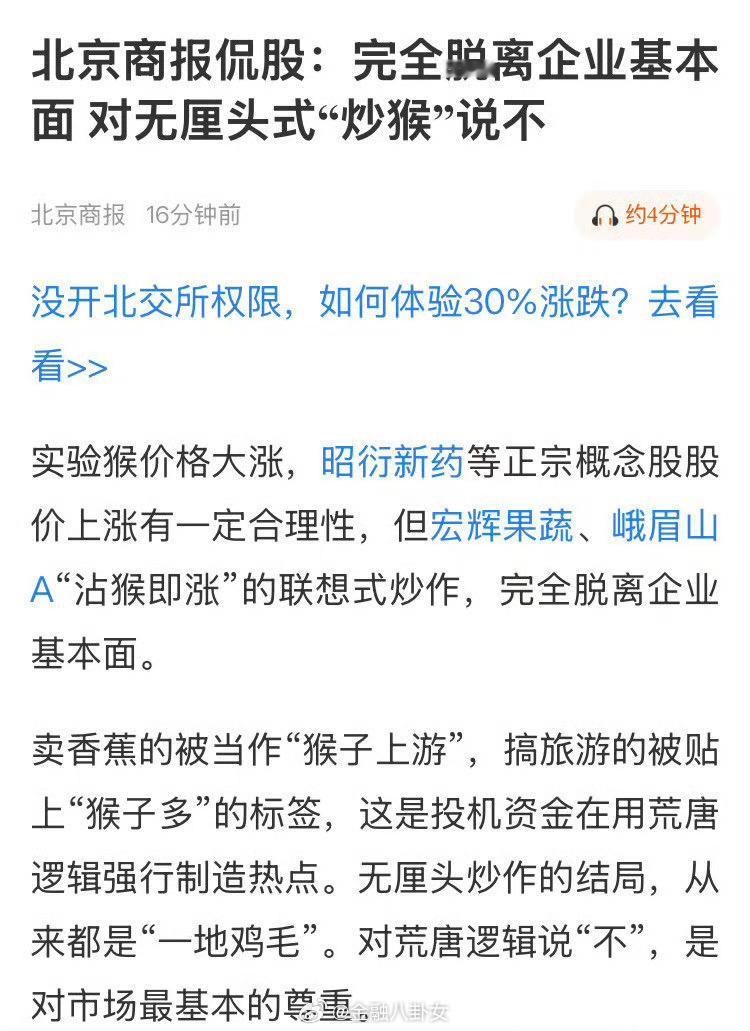 北京商报侃股：完全脱离企业基本面对无厘头式“炒猴”说不
