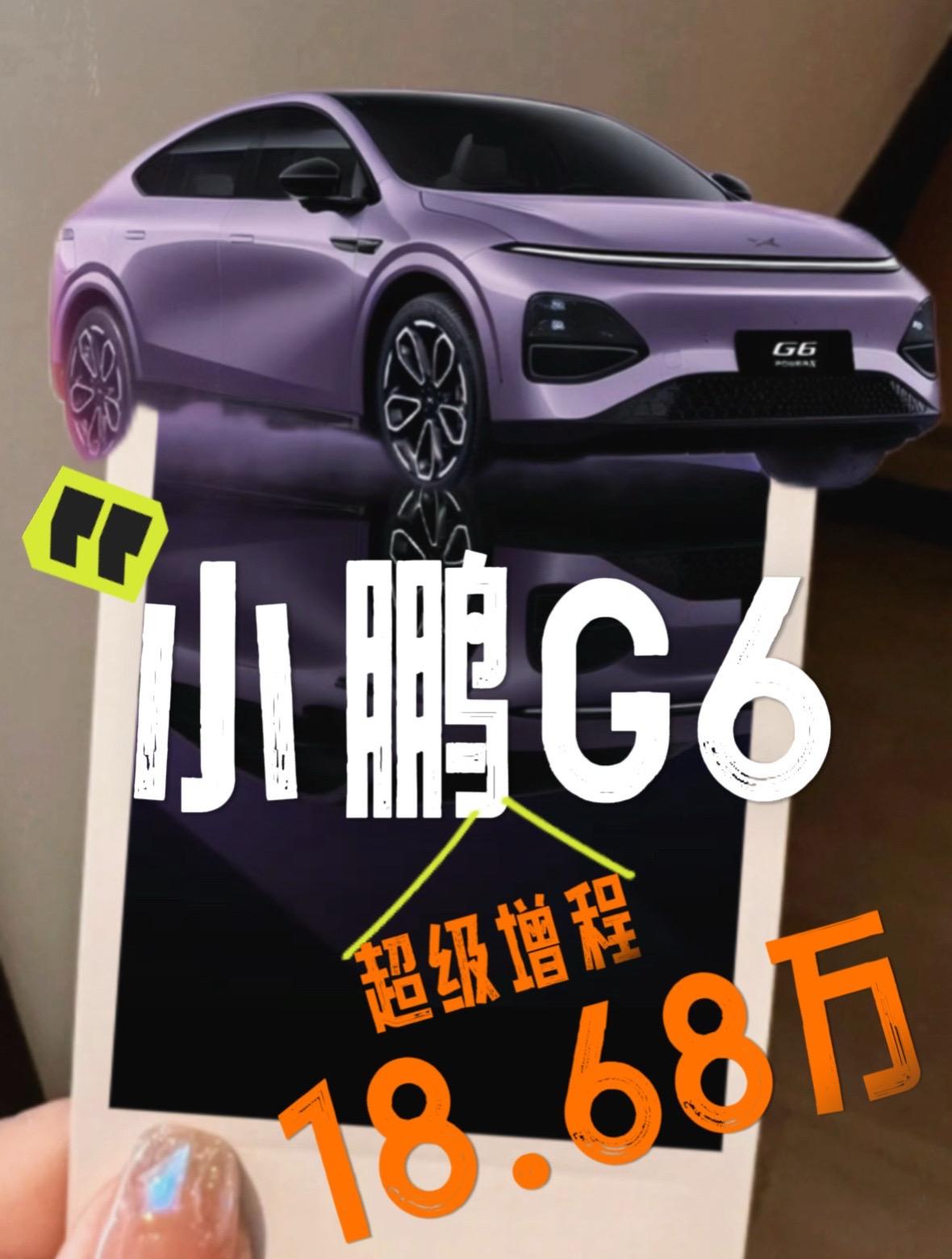 小鹏G6超级增程来啦～小鹏G6官宣超级增程1704 Max，官方指导价为18.6