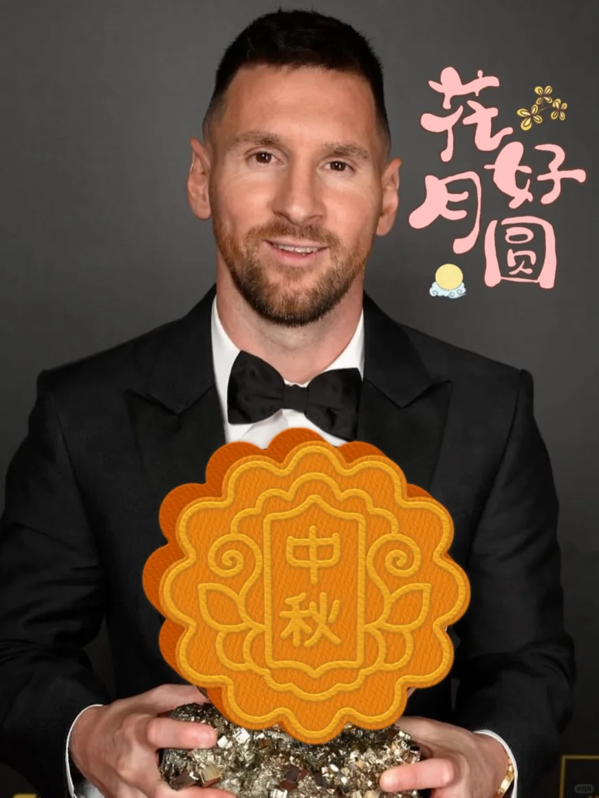 梅宝们，中秋快乐！生活像梅西一样完美！🌕