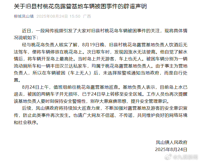 #官方通报暴雨涨水车辆被困孤岛#【#暴雨涨水被困孤岛车辆上无人#】8月24日，广