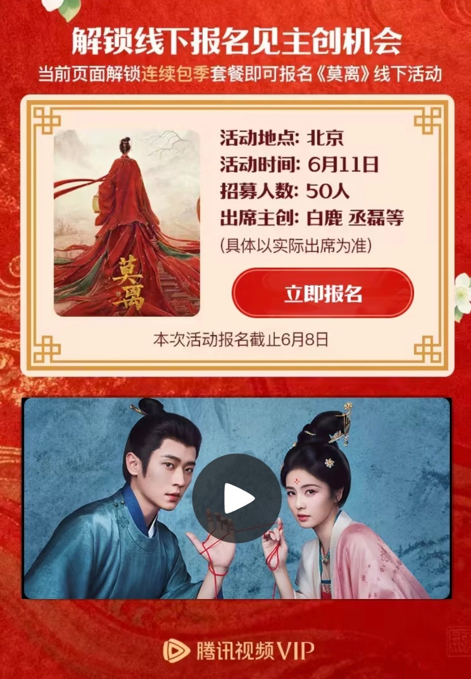 白鹿莫离线下报名！网页链接