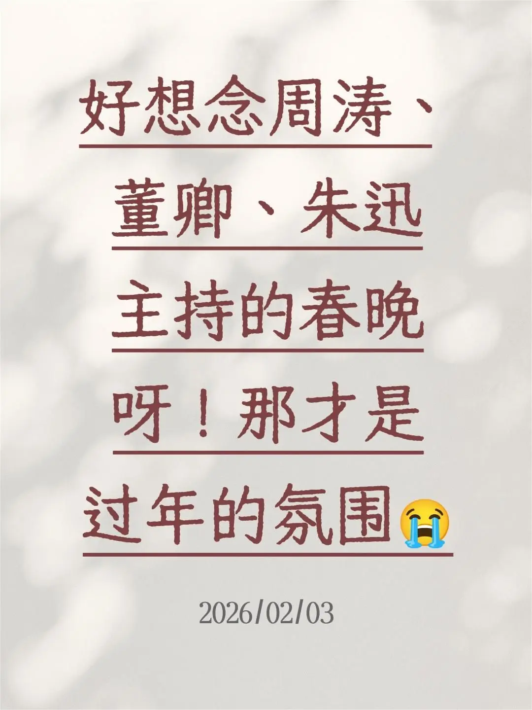 好想念周涛、董卿、朱迅主持的春晚呀！那才是过年的氛围😭
