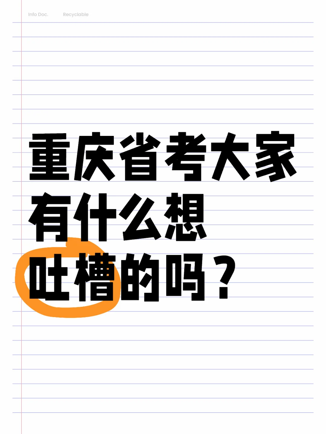重庆省考大家有没有想吐槽的吗？