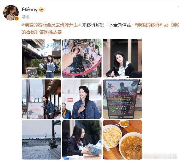 白鹿来客栈解锁一下全新体验白鹿亲爱的客栈开工照亲爱的客栈元气白鹿上线，客栈日常因